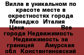 Вилла в уникальном по красоте месте в окрестностях города Менаджо (Италия) › Цена ­ 106 215 000 - Все города Недвижимость » Недвижимость за границей   . Амурская обл.,Константиновский р-н